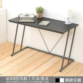 【全館免運】DE-007高質感納莉Z型馬鞍工作桌/ 書桌 電腦桌 黑白二色可選