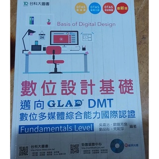 數位設計基礎邁向GLADDMT數位多媒體綜合能力國際認證