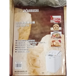 象印全自動製-麵包機BB-SSF10 全新商品請先私訊詢問
