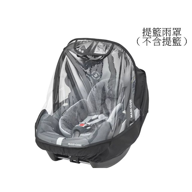 恩寶*(免運）maxi cosi提籃專用雨罩/提籃雨罩（台灣代理公司貨）