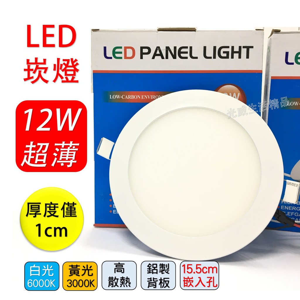 優惠下殺！超薄 爆亮 LED 崁燈 嵌燈 12W 15.5cm 全電壓 無閃頻