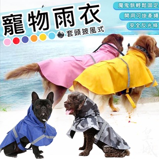 寵物雨衣 寵物披風 狗狗雨衣 狗雨衣 披掛式雨衣 斗篷雨衣 披風雨衣 狗狗雨具 雨衣 狗雨具 狗披風雨衣 寵物反光斗篷