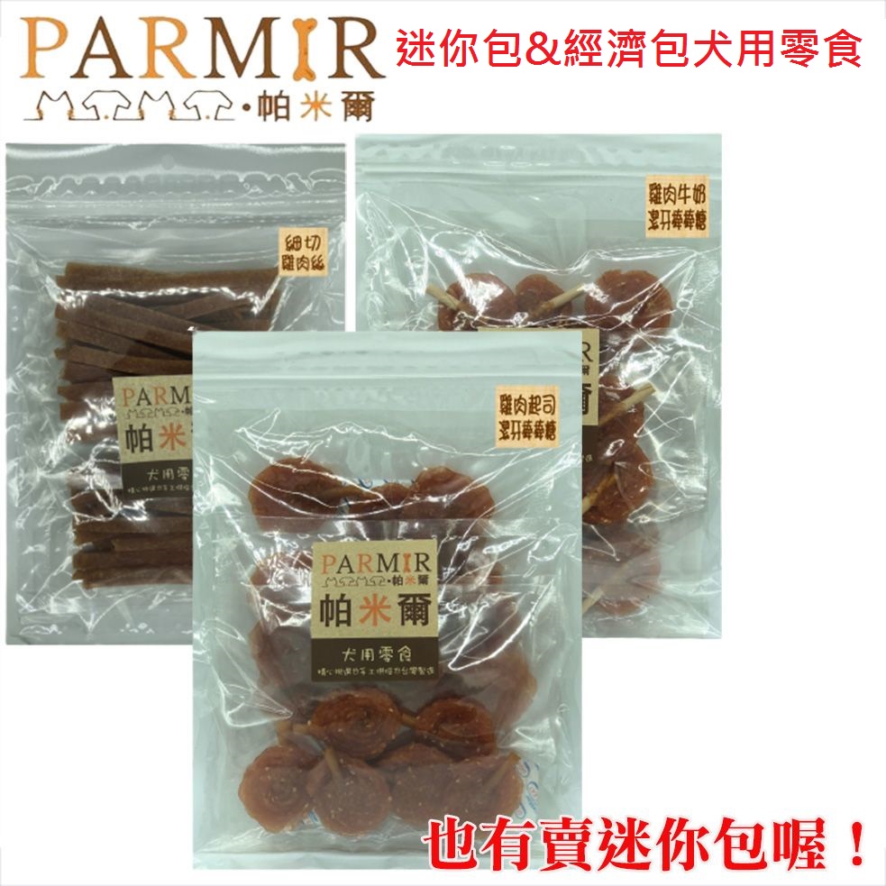PARMIR帕米爾 - 經濟包犬用零食 (多款口味選擇) 台灣製造