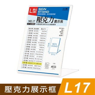 四季紙品禮品 L17壓克力展示框 L型壓克力展示架 菜單 櫃台 卡座 AA1017