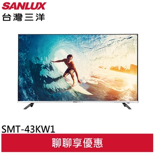 SANLUX 台灣三洋 43吋 4K 聯網液晶顯示器 SMT-43KW1 不含視訊盒(輸碼94折 HE94SE418)