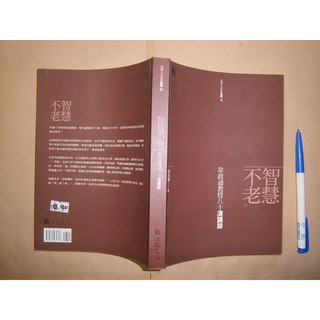 (全友二手書店~八里店)宗教命理~《智慧不老：韋政通教授八十演講錄》無劃記│法鼓文化│韋政通│00