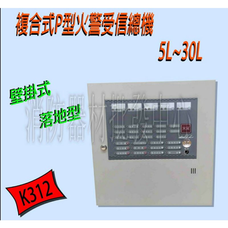 消防器材批發中心  宏力牌火警受信總機 K312 5區迴路 10區迴路 15區迴路廣播主機.滅火器.偵煙器