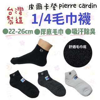 臺灣社頭製皮爾卡登1/4毛巾襪PC209氣墊襪毛巾底襪運動襪厚底襪吸汗除臭襪學生襪中長襪短襪吸汗透氣運動襪