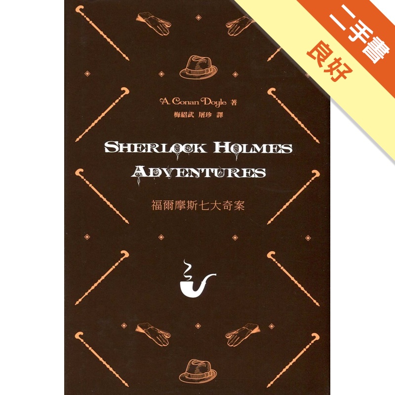 福爾摩斯七大奇案 Sherlock Holmes Adventures(中英對照)