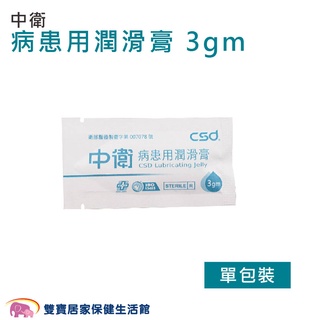中衛病患用潤滑膏3gm 單包裝滅菌潤滑液 醫療級滅菌潤滑劑 病患用潤滑劑 潤滑劑 病患用潤滑液 潤滑液