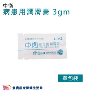 中衛 病患用潤滑膏3gm 單包裝 滅菌潤滑液 病患用潤滑劑 潤滑劑 病患用潤滑液 潤滑液