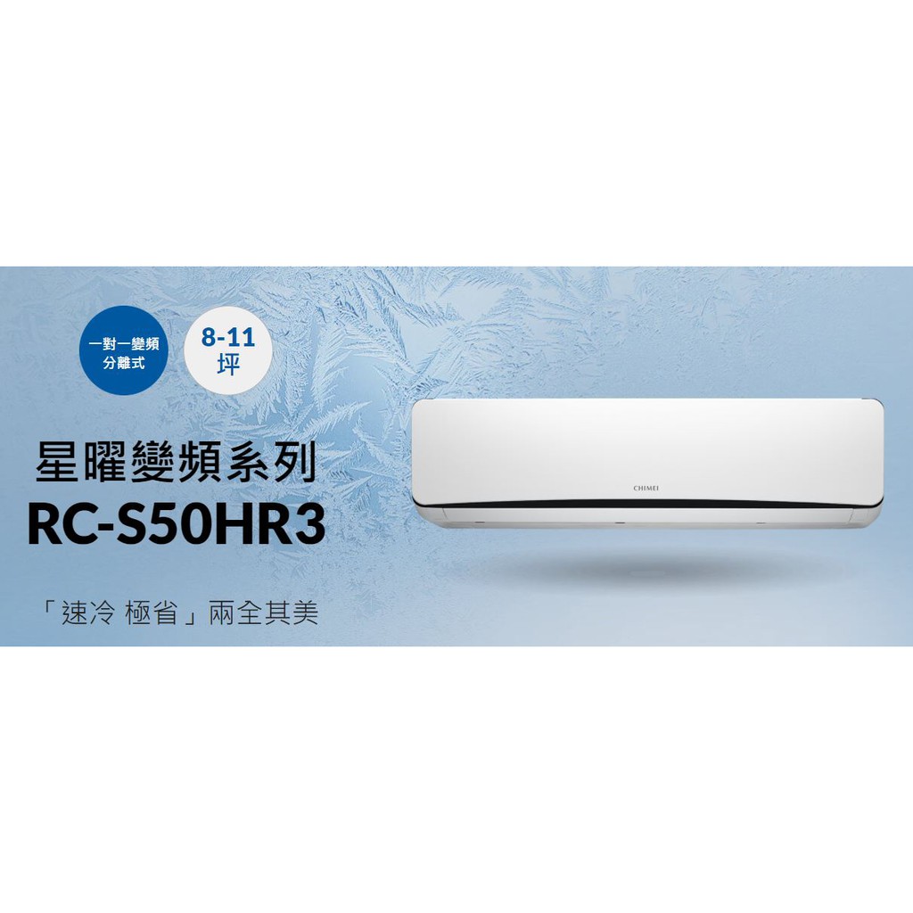 ❄️贈標準安裝❄️ 冷暖型 CHIMEI奇美 RB-S50HR3 / RC-S50HR3 星曜糸列 變頻 分離式 冷氣