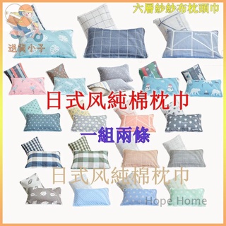 工廠直銷 Hope Home（一組2條入/169臺幣）[50款] 日式風六層紗枕巾 A類全棉紗布枕頭巾50*8~送貨小子