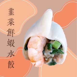 韭菜鮮蝦水餃［包整隻蝦仁］大佬餓食品