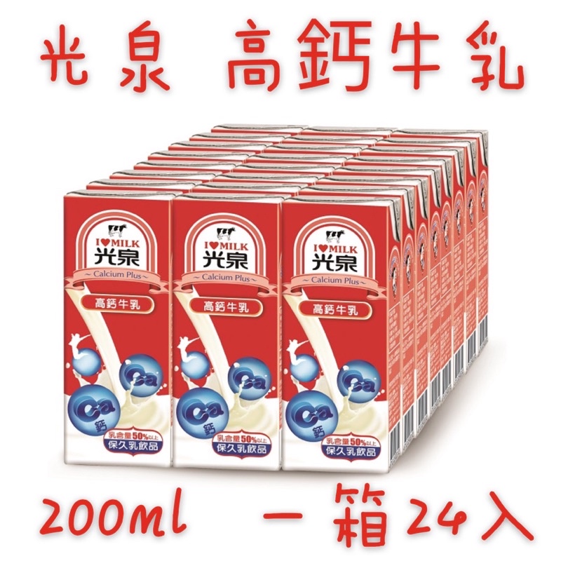 現貨‼️優惠價✨光泉 高鈣牛乳 200ml*24入/箱