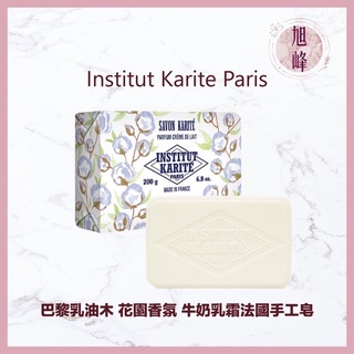 ｜旭峰美妝｜Institut Karite Paris 巴黎乳油木 花園香氛 牛奶乳霜法國🇫🇷手工皂 可批發