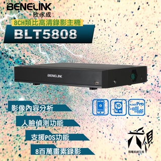【尖視弱電】BENELINK BLT5808 8路 H.265 8M 智慧影像分析POS監控主機