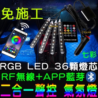 【彰化現貨】APP 藍芽 RF 最新款 七彩 氣氛燈 無線 聲控 LED 汽車氛圍燈 腳底氣氛燈 幻彩 5050 燈條