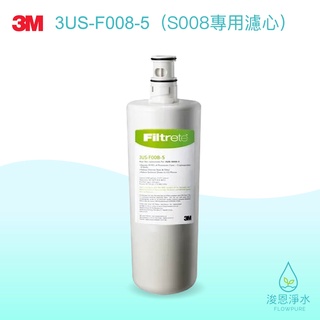 【原廠公司貨】3M｜3US-F008-5 濾心 ( 濾芯 brita濾芯 濾水器 淨水器 濾水器濾芯 大胖濾心 )