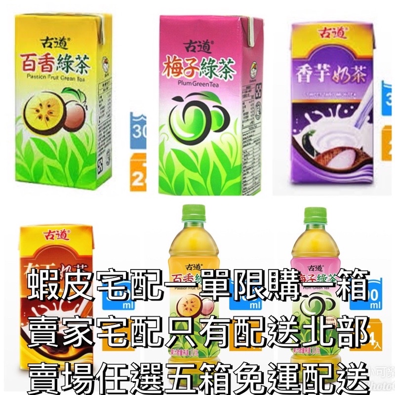 古道梅子綠茶/百香綠茶/香芋奶茶~只送北部!!請參考配送地區及數量在下單喔
