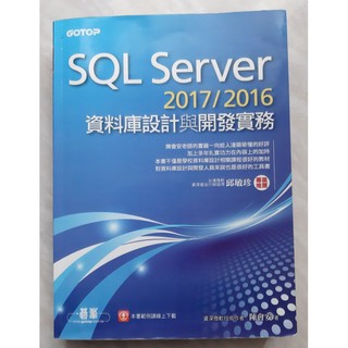 SQL Server 2017/2016 資料庫設計與開發實務