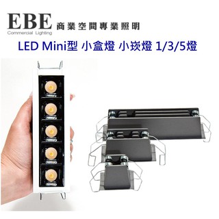 EBE LED 質感 鋁體 Mini型 盒燈 小崁燈 OSRAM晶片 1燈/2燈/5燈 3W/6W/15W(黃光/白光)