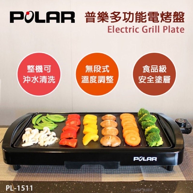 現貨優惠【POLAR普樂】多功能電烤盤PL-1511/中秋節/烤肉不吸油煙團圓/不沾鍋/智慧防水/大火力