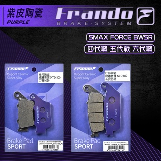 FRANDO 來令 來另 煞車皮 套裝 四代戰 五代戰 六代戰 BWSR 水冷BWS FORCE2.0 AUGUR