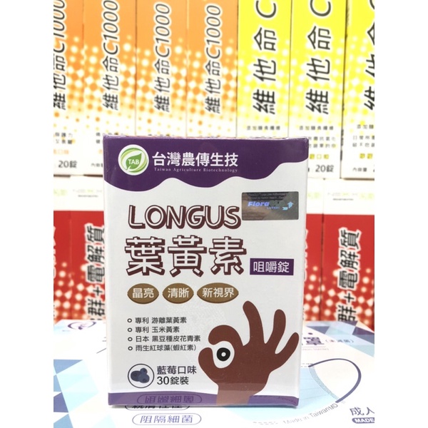 台灣農傳生技 LONGUS 葉黃素(30錠/盒)  FloraGLO美國專利葉黃素