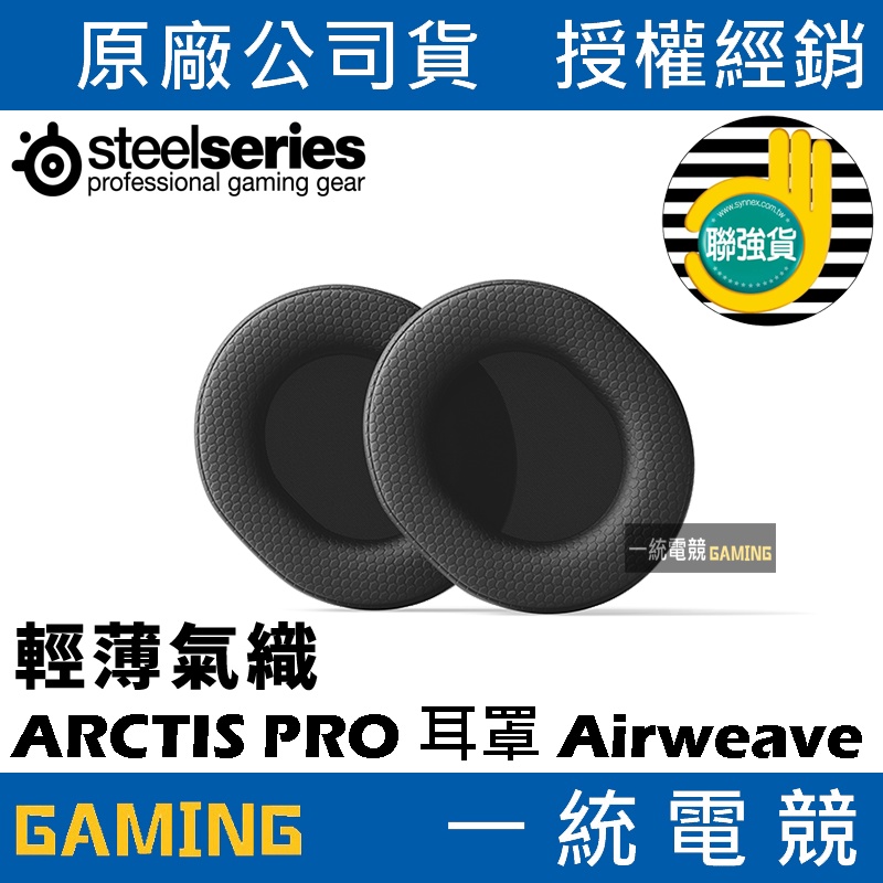 【一統電競】賽睿 SteelSeries ARCTIS PRO耳墊 耳罩 EAR CUSHIONS - Airweave