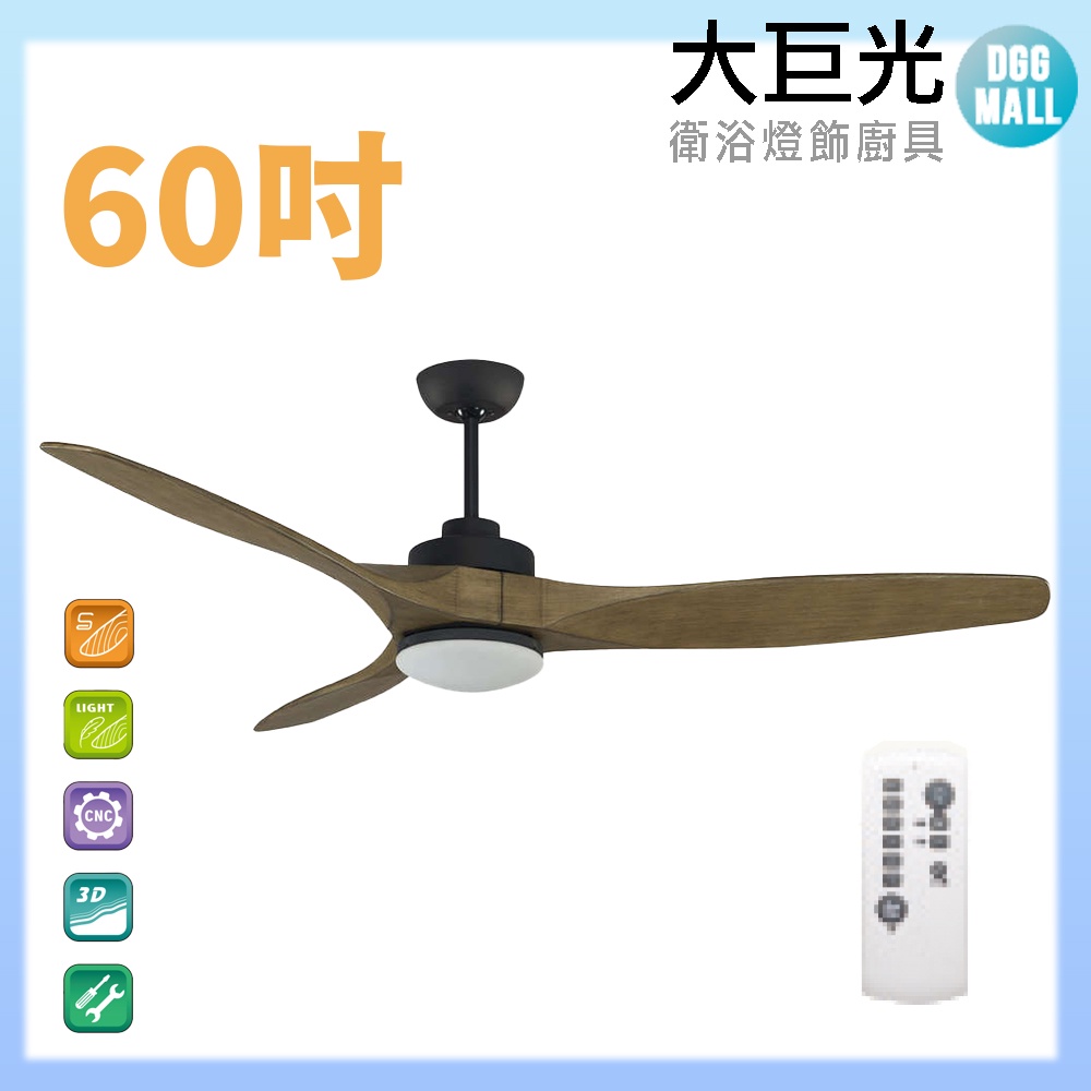 【大巨光】DC直流無刷_吊扇_60吋(WT-007E)灰橡黑 LED16W