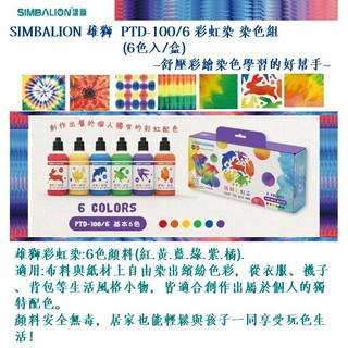 SIMBALION 雄獅 PTD-100/6 彩虹染 染色組(組)(6色入/盒) ~學習創作療癒抒發的好幫手~