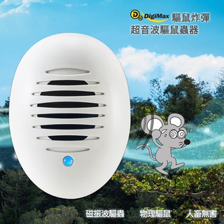 《Digimax》驅鼠炸彈超音波驅鼠蟲器 UP-11D 驅鼠器 物理驅鼠 超音波驅鼠 人體無害 聲波驅鼠 老鼠驅趕