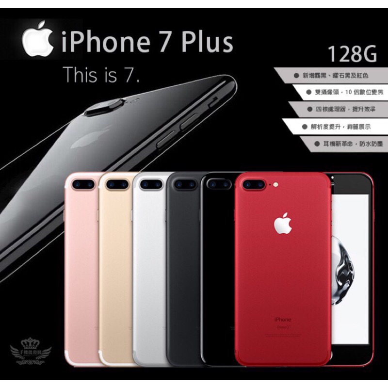 **最殺小舖**全新一年保 iphone7 plus 128g 玫瑰金 消光黑 兩色 門市有無卡現金分期 學生可辦 新北