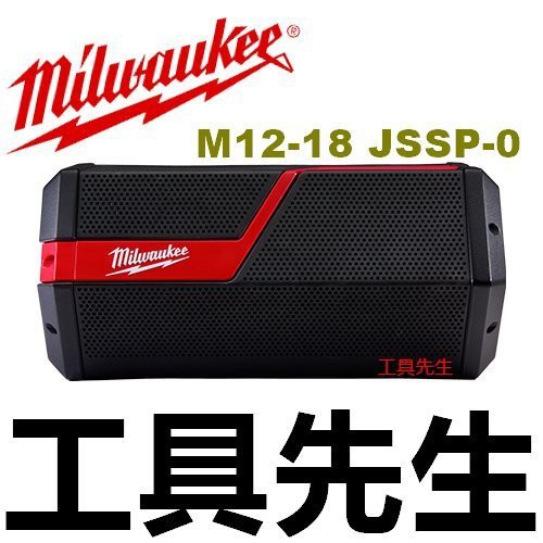含稅／M12-18 JSSP-0／單主機【工具先生】Milwaukee／美沃奇 12V／18V 充電式 藍芽 音響