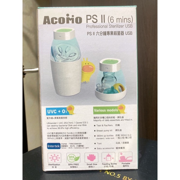 全新 現貨 AcoMo PS II六分鐘 專業奶瓶 紫外線殺菌器 奶瓶消毒器