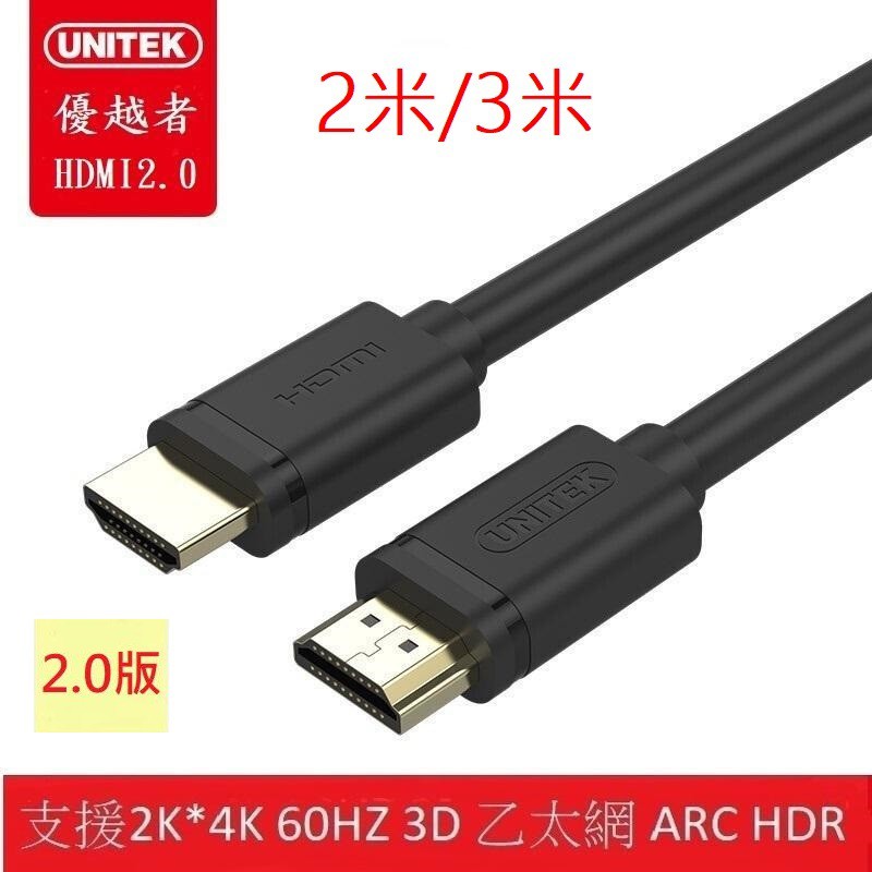 HDMI 2.0 UNITEK 優越者 2.0版 HDMI線 支援 2k 4K 60HZ 3D 乙太網 ARC HDR