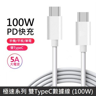【100W快充】 雙Type-C 充電線 數據線 PD 100W 快充線 TypeC to TypeC LANS
