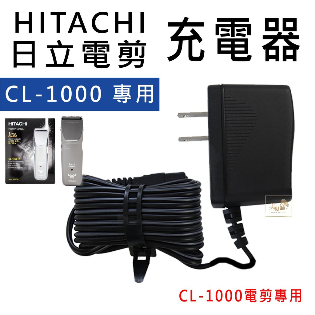 【嗨咖髮鋪】日立 HITACHI 電剪 CL-1000 專用充電器 電剪 剪頭髮 充電器 CL1000另售CL970