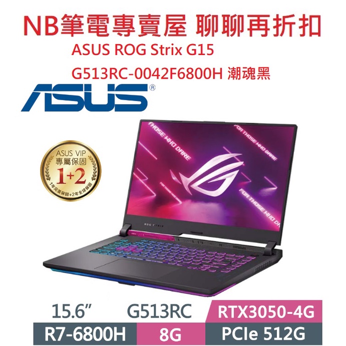 NB筆電專賣屋 全省含稅可刷卡分期 聊聊再折扣 ASUS ROG Strix G15 G513RC-0042F6800H