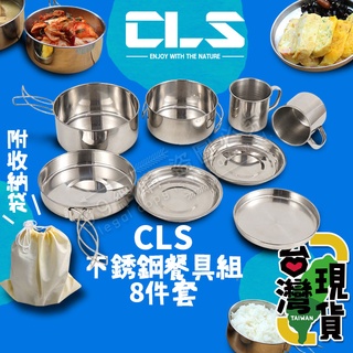 🔥台灣24H出貨🔥99網購🏆CLS 不銹鋼餐具組-八件套/餐具組合包/野營餐具組/套裝餐具組合/戶外餐具/多用途餐具