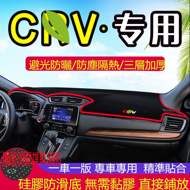 本田CRV避光墊 中控仪表台盘防晒遮阳遮光避光垫 CRV5 CRV4 CRV3 CRV2代避光墊 防曬墊 遮陽墊 隔熱墊