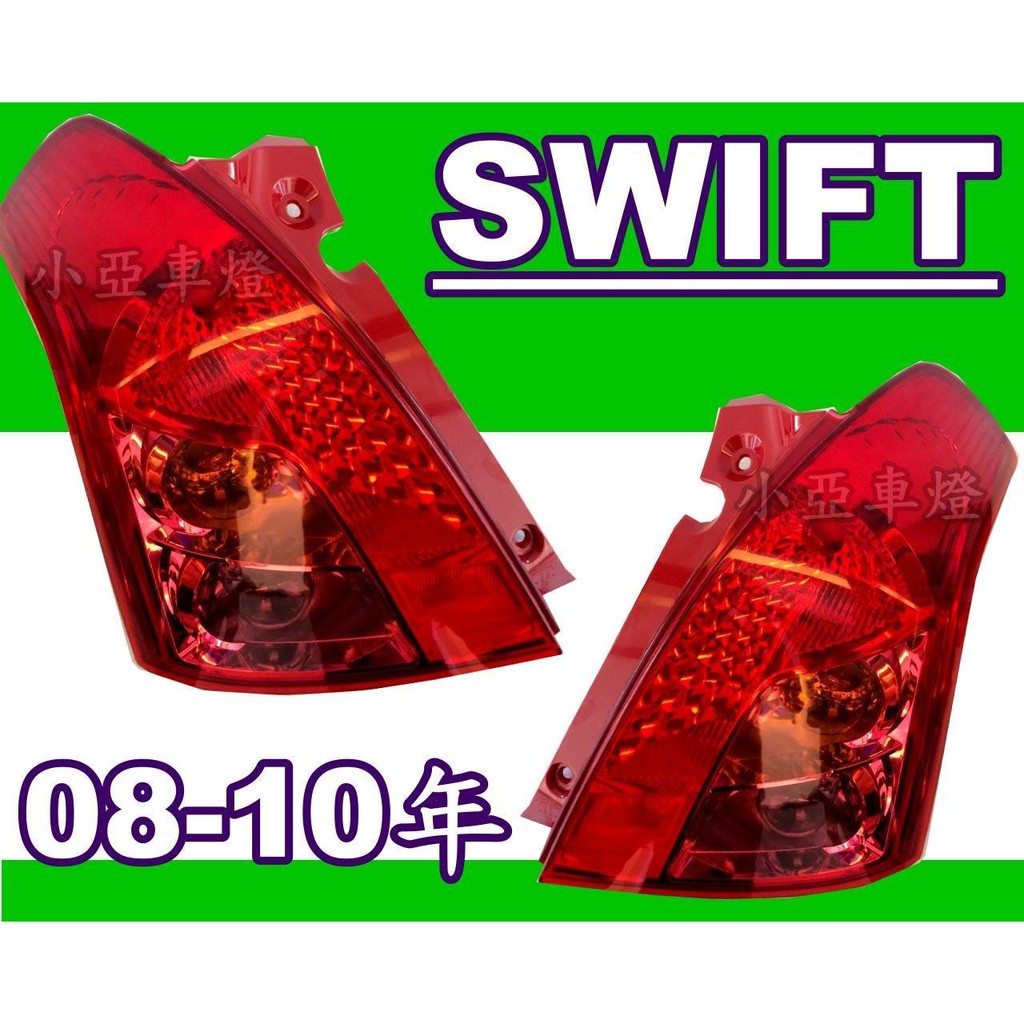 小亞車燈改裝＊全新 SWIFT swift 08 09 10 年 小改款 原廠型 尾燈 一顆 1700