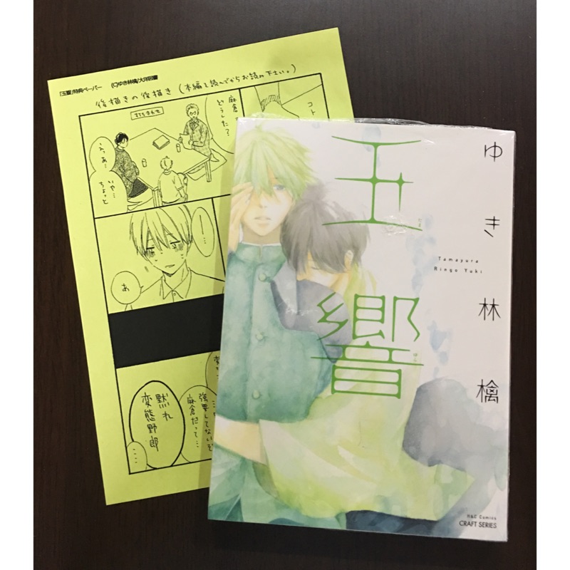 日文bl漫畫 ゆき林檎 玉響 特典 蝦皮購物