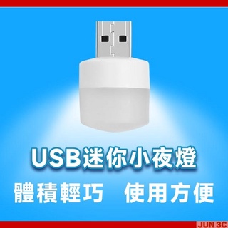 USB燈 USB小夜燈 USB LED燈 白光 暖光 LED小夜燈 隨身燈 檯燈 櫥櫃燈 玄關燈 床頭燈 氣氛燈 臥室燈