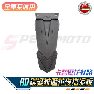 【Speedmoto】RD 後擋泥板 卡夢壓花 後擋板 壓花 通用 後排版 後牌版 後牌架 擋泥板 牌器 RS ZERO