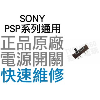 SONY PSP系列通用 電源開關【台中恐龍電玩】