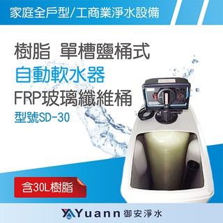 全自動樹脂軟水器 / NSF認證 / 單槽鹽桶式 / 30L樹脂 / SD-30