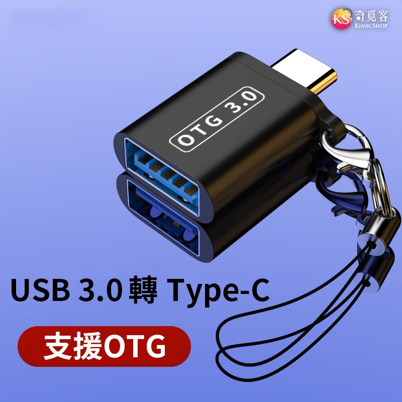 USB 3.0 轉 Type-C 手機筆電 OTG 轉接頭 隨身碟 轉換器 適用 Macbook / iMac / 筆電