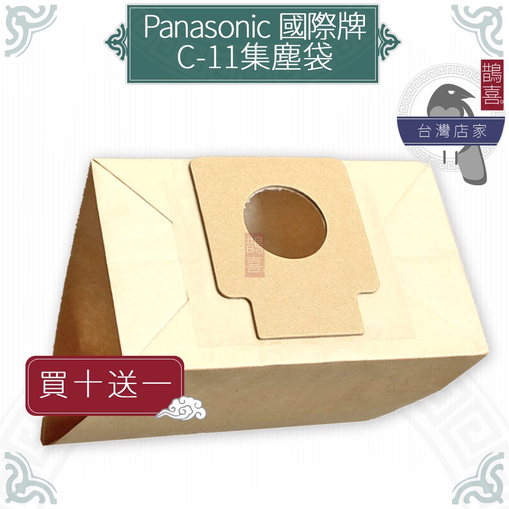 鵲喜》Panasonic國際牌 集塵袋 吸塵器副廠 C-11 MC-2760 MC-4760 MC-4860